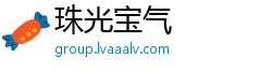 珠光宝气
